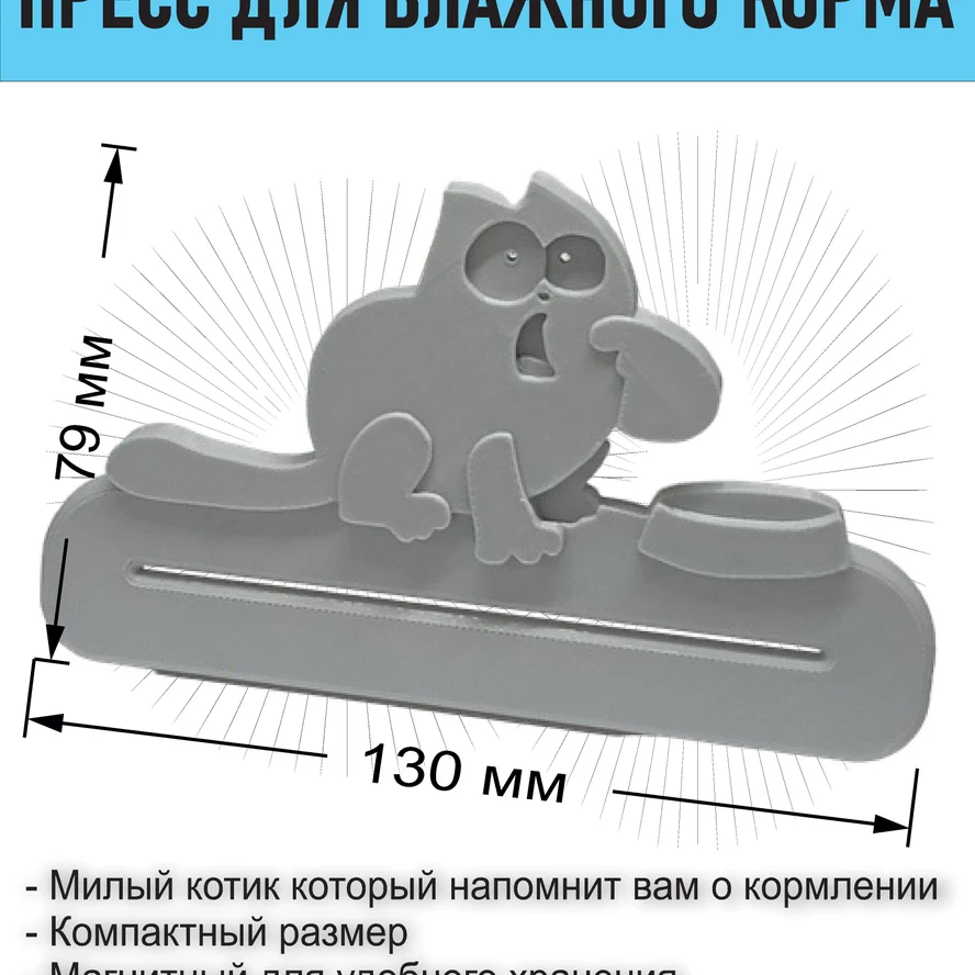 Выдавливатель кошачего корма